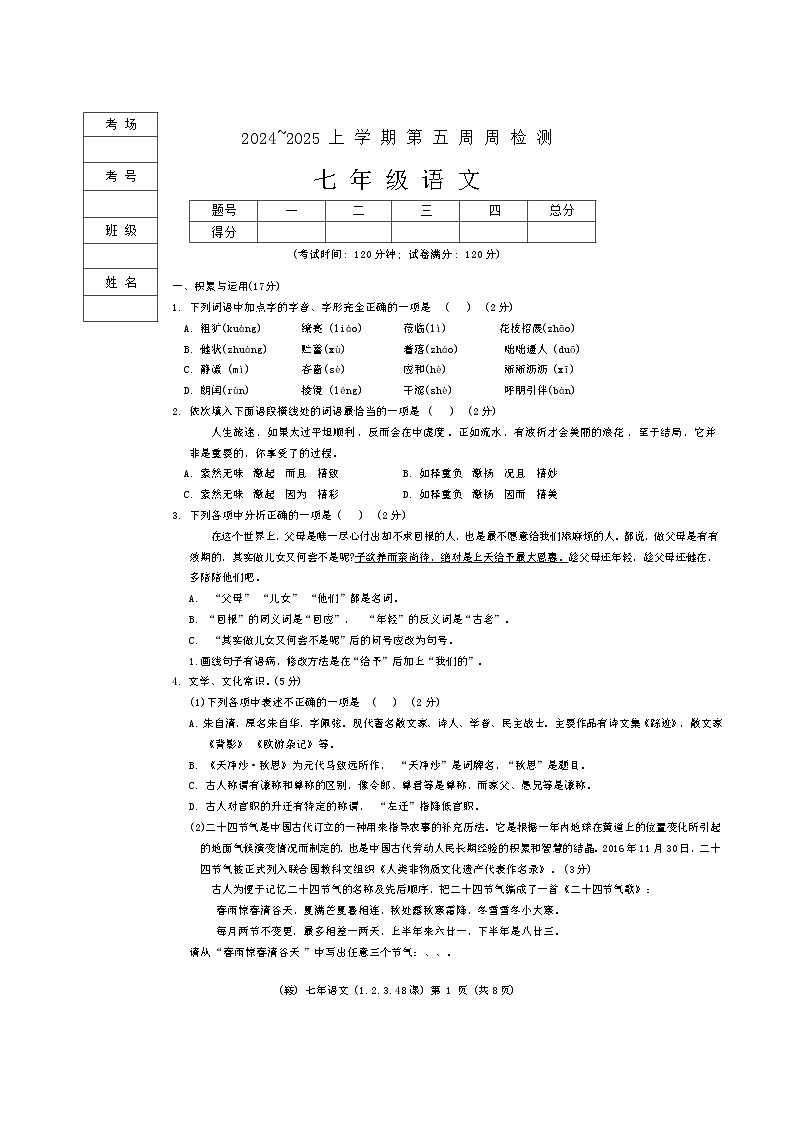 辽宁省鞍山市岫岩满族自治县2024-2025学年七年级上学期10月月考语文试卷（含答案）第1页