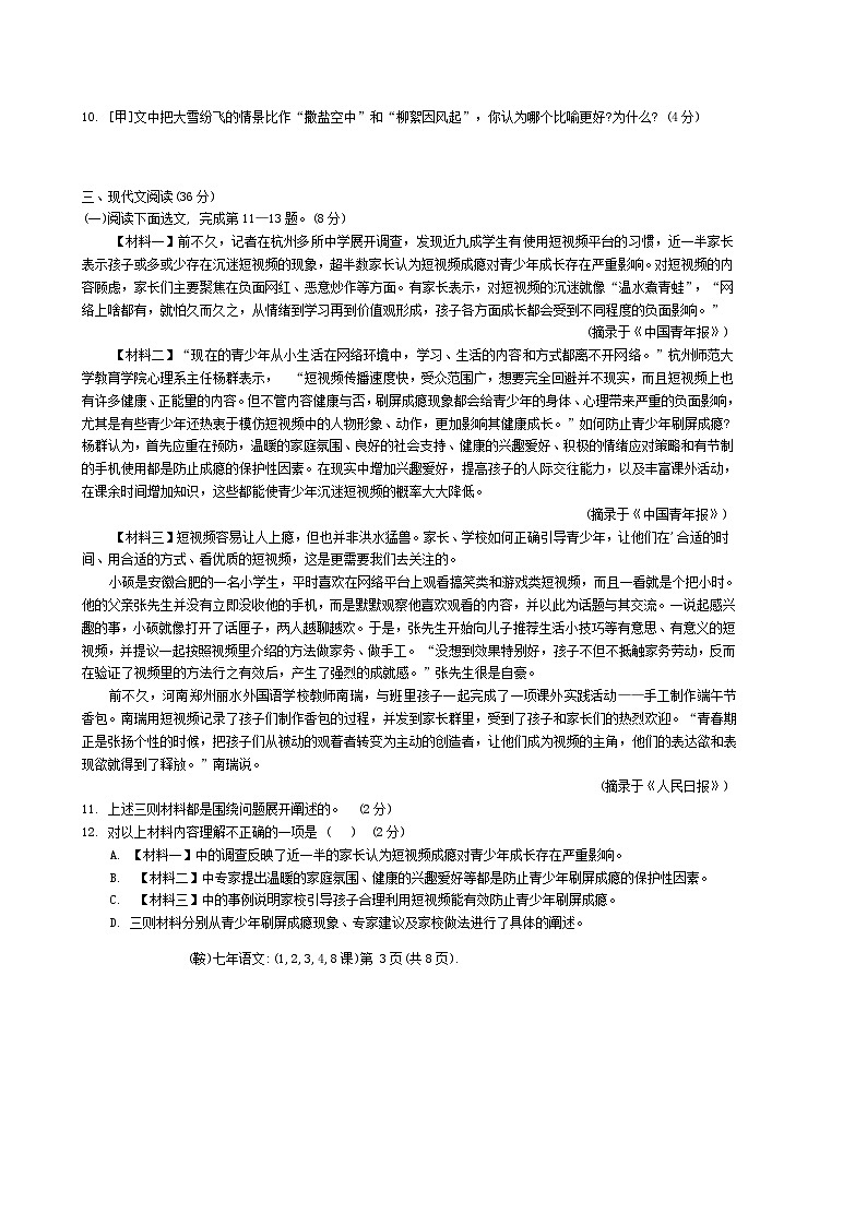 辽宁省鞍山市岫岩满族自治县2024-2025学年七年级上学期10月月考语文试卷（含答案）第3页