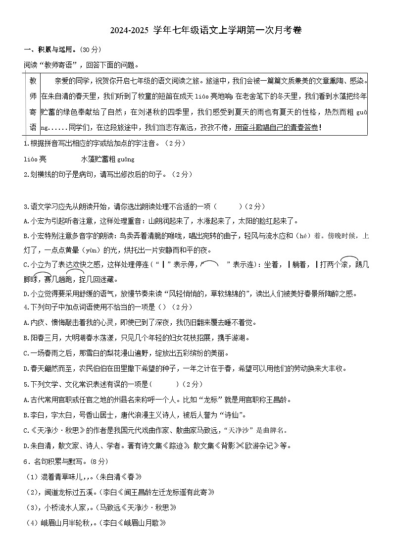 山东省枣庄市滕州市滨湖镇滨湖中学2024-2025学年七年级上学期第一次月考语文试题（含答案）第1页