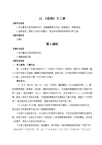 初中语文人教部编版（2024）七年级上册（2024）《论语》十二章集体备课教案