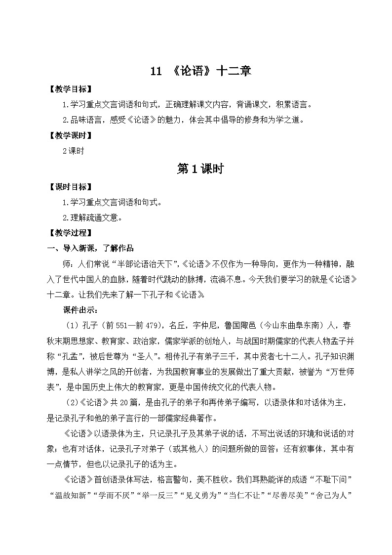 （25秋）新人教版语文七年级上册  11 《论语》十二章（集体备课教案）第1页