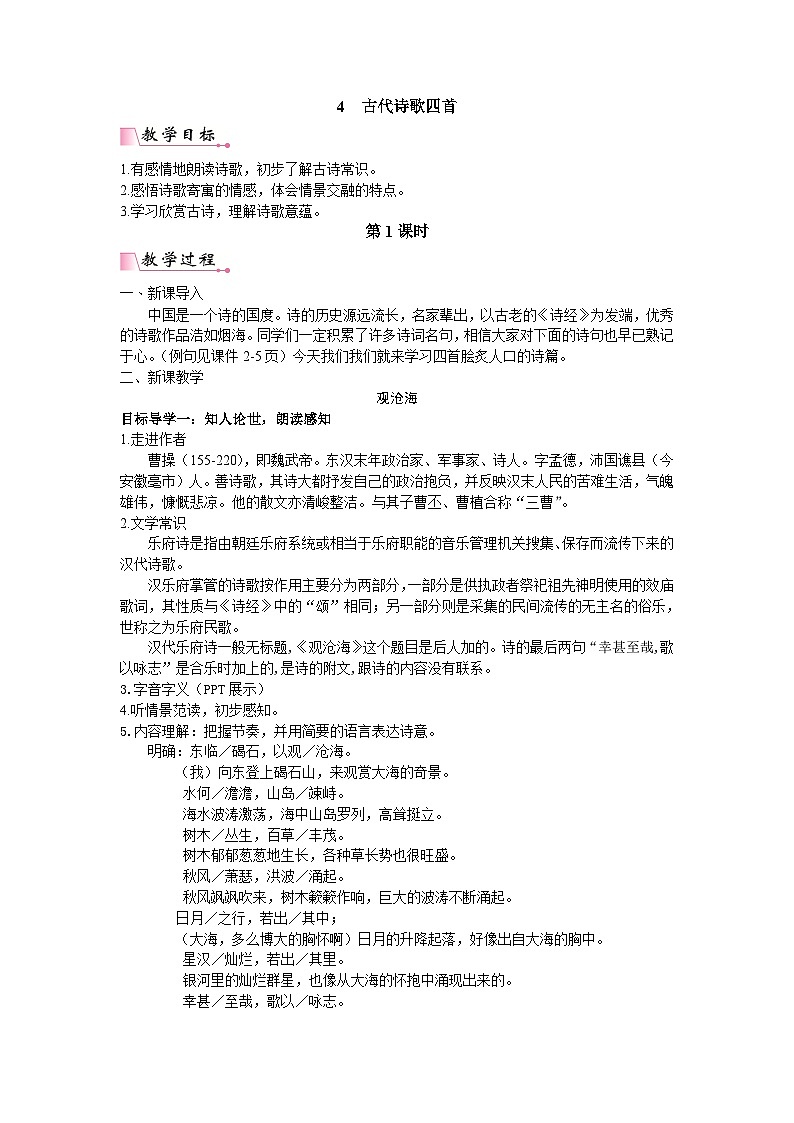 25秋新人教版语文七年级上册  4  古代诗歌四首 （名师教案含反思）第1页