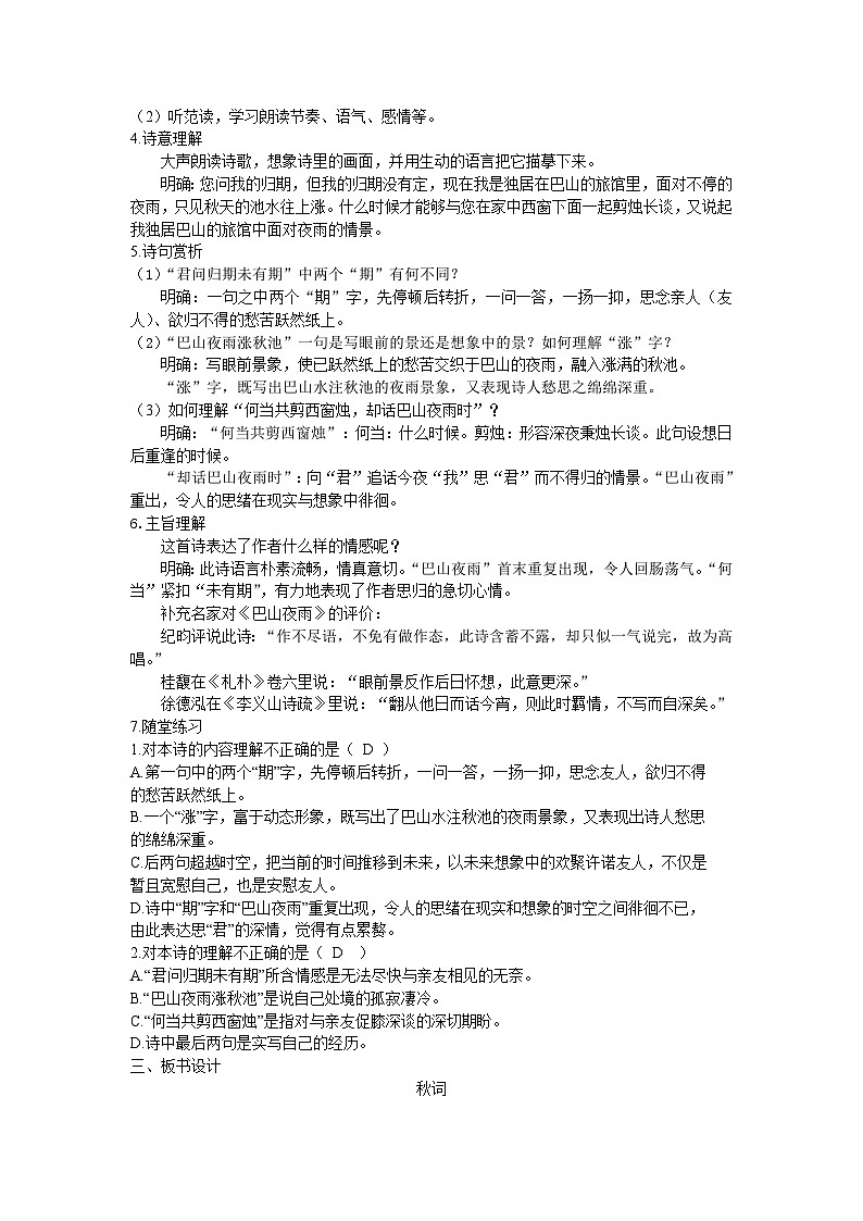 25秋新人教版语文七年级上册  第6单元 课外古诗词诵读（名师教案含反思）第3页