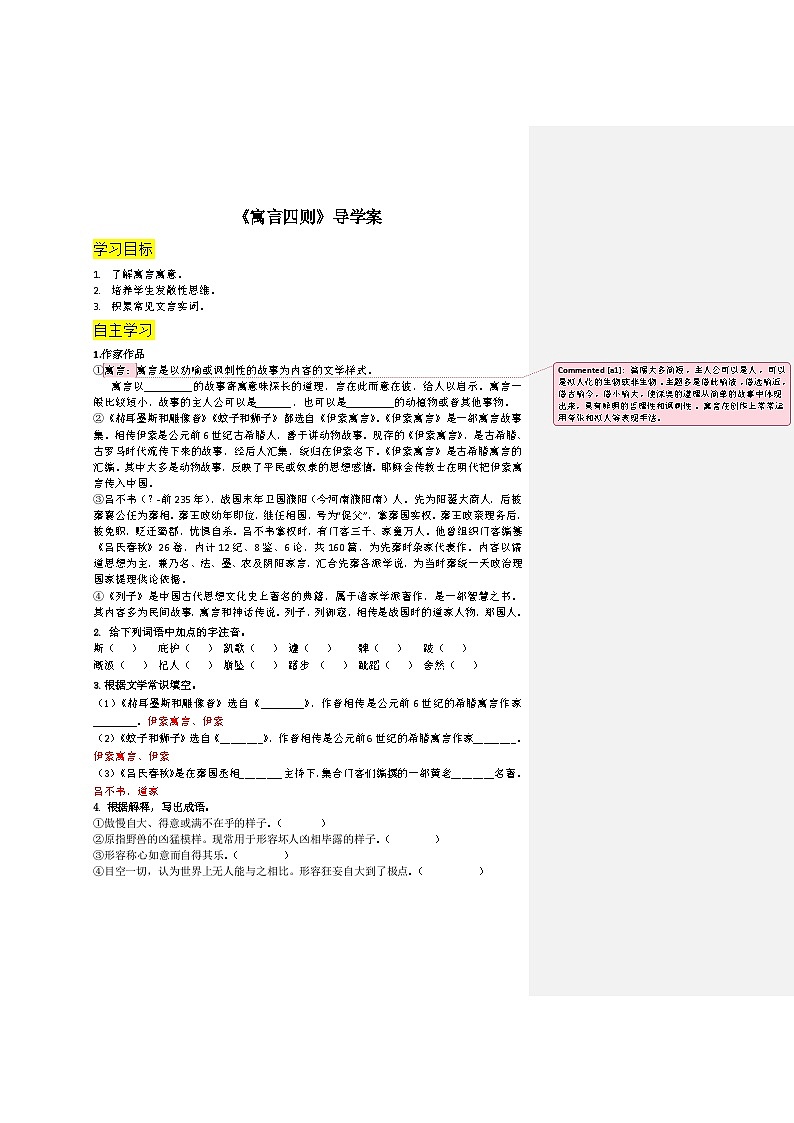 （2025秋季）新人教版语文七年级上册 24.《寓言四则》-名师导学案第1页