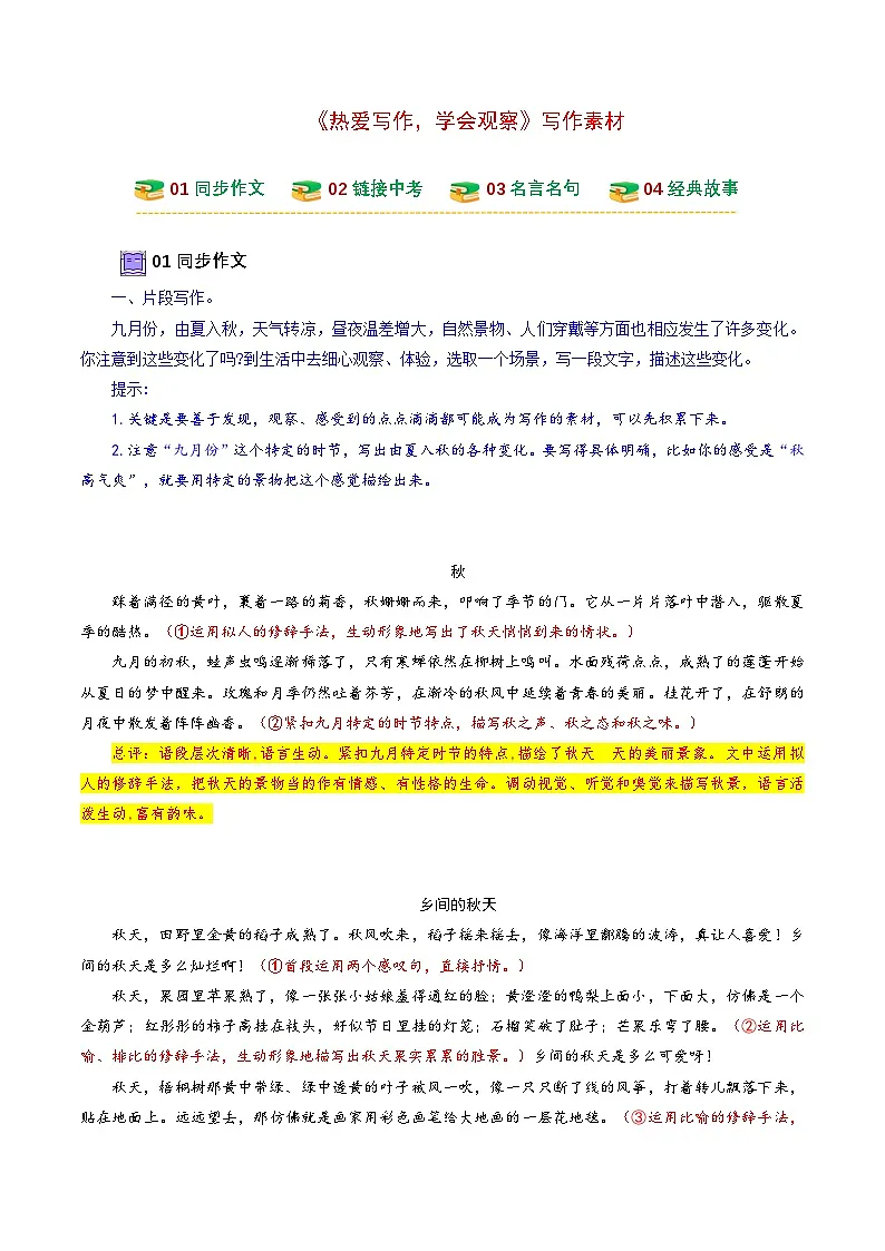 25年秋季-新人教版七年级语文上册 三心俱全察世界 一腔热爱悟生活- 《热爱写作，学会观察》写作素材 学案第1页