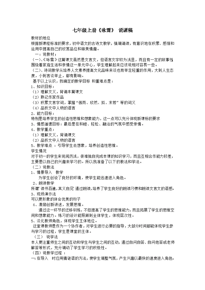 人教统编版七年级语文上册8.《咏雪》说课稿第1页