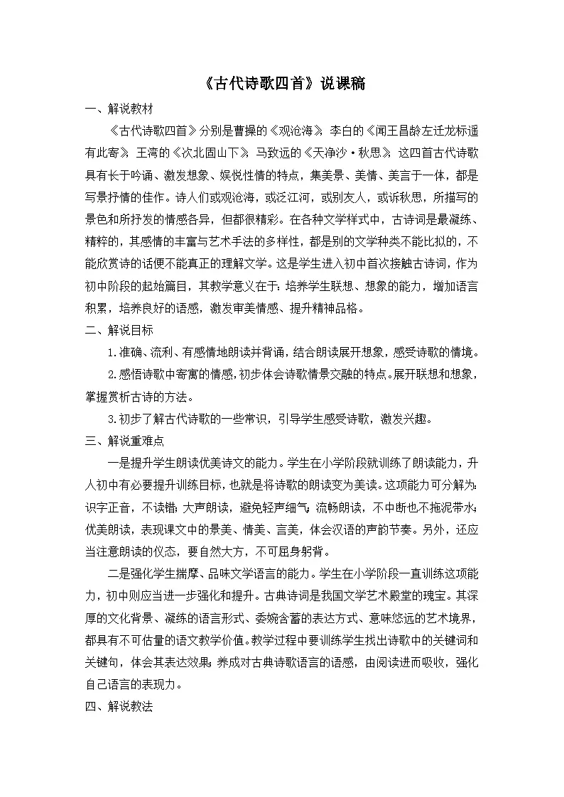 25年秋季-新人教版七年级语文上册 《古代诗歌四首》说课稿第1页