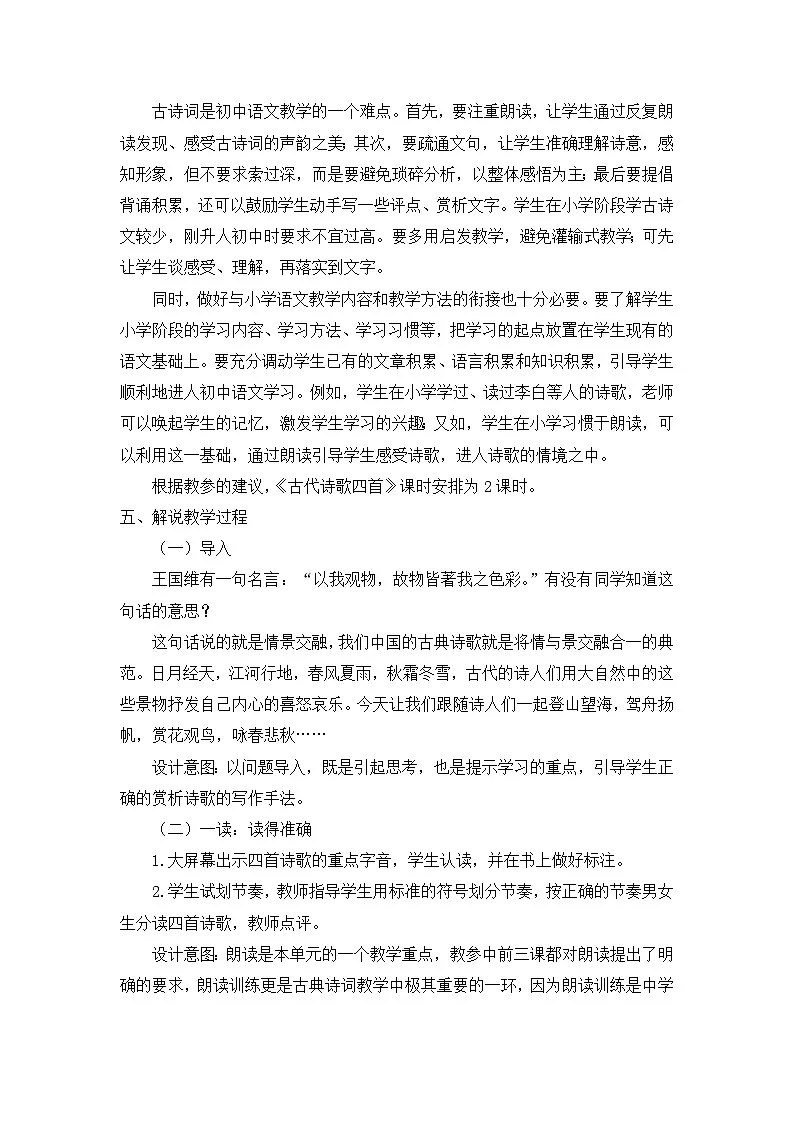 25年秋季-新人教版七年级语文上册 《古代诗歌四首》说课稿第2页