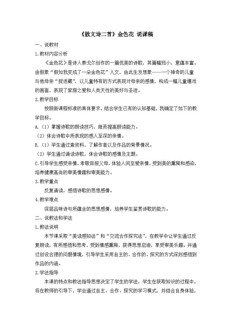25年秋季-新人教版七年级语文上册 《散文诗二首》金色花 说课稿第1页