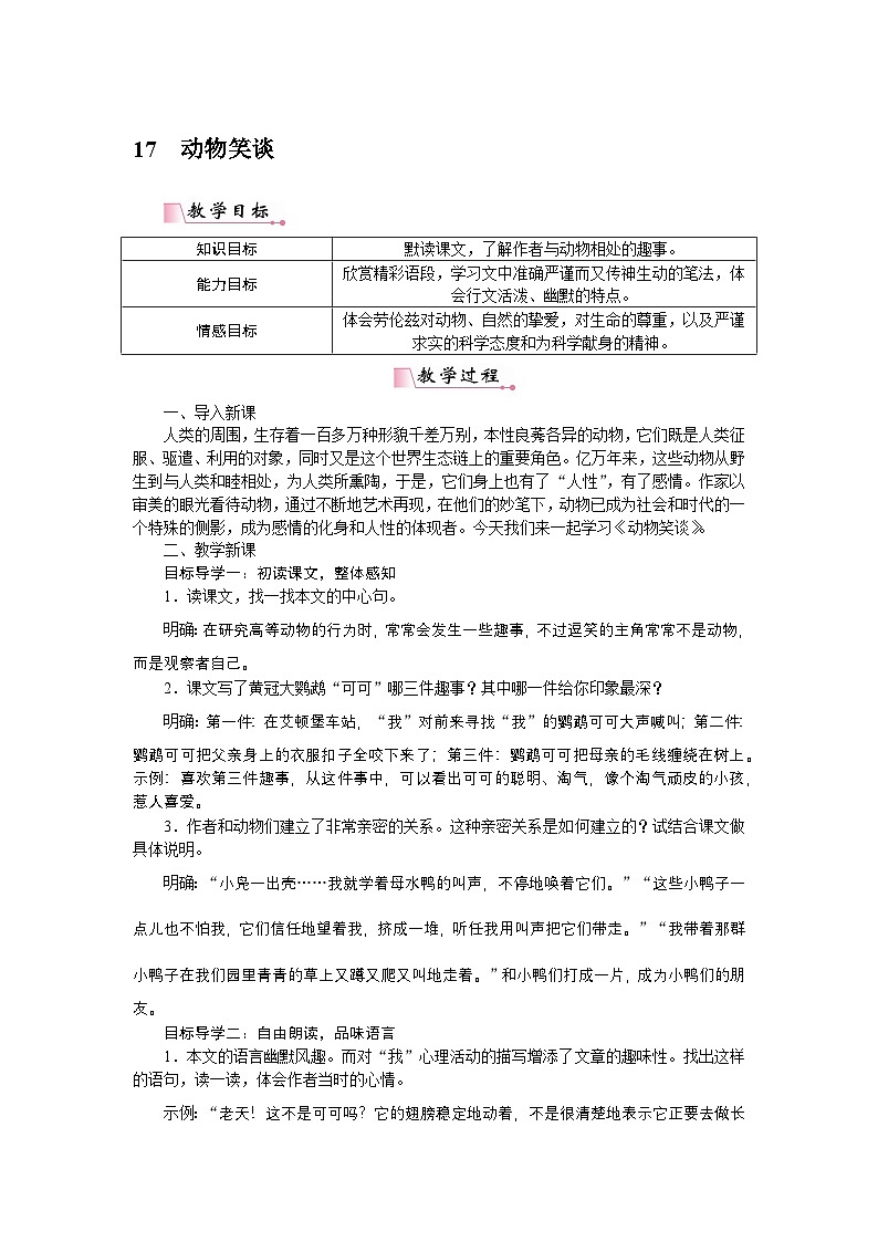 2025秋季新人教版语文七年级上册  17动物笑谈-名师教学设计第1页