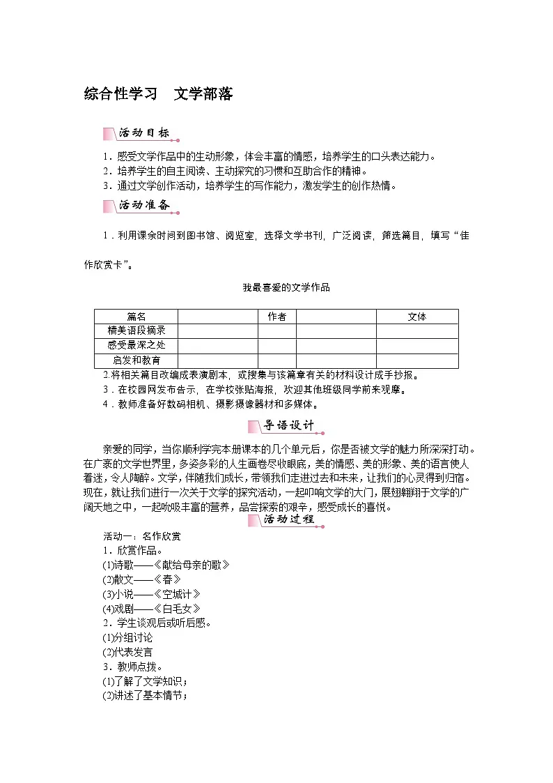 2025秋季新人教版语文七年级上册 综合性学习文学部落-名师教学设计第1页