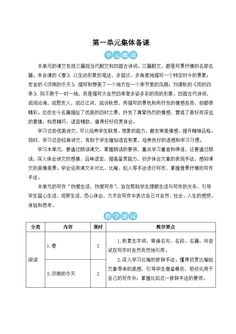 （25秋）新人教版语文七年级上册  1 春（集体备课教案）第1页