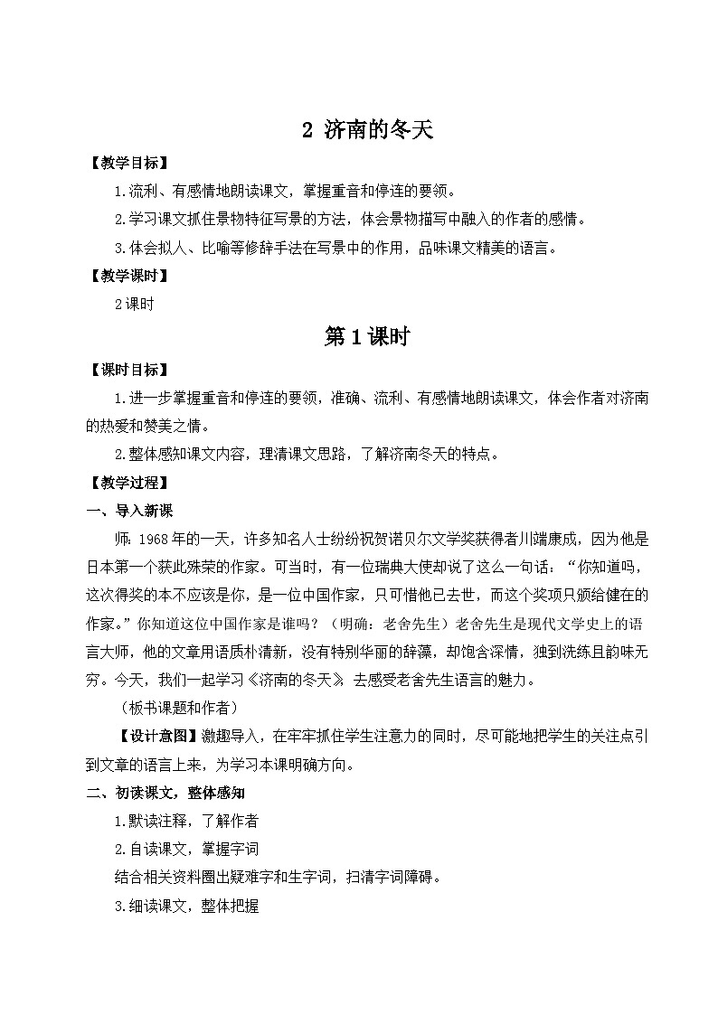 （25秋）新人教版语文七年级上册  2 济南的冬天（集体备课教案）第1页