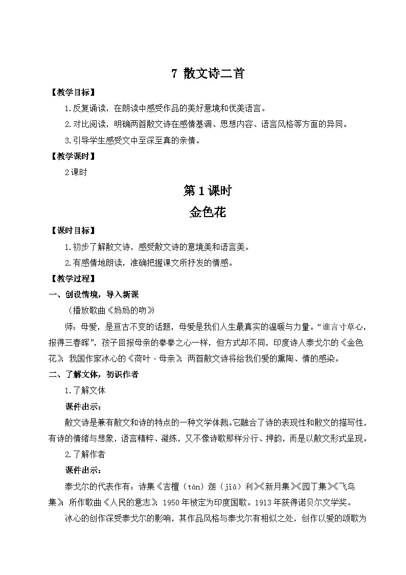 （25秋）新人教版语文七年级上册  7 散文诗二首（集体备课教案）第1页