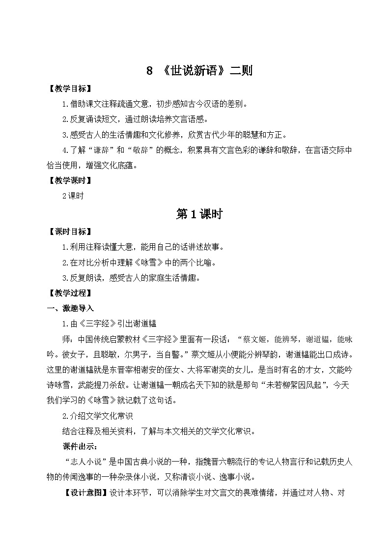 （25秋）新人教版语文七年级上册  8 《世说新语》二则（集体备课教案）第1页