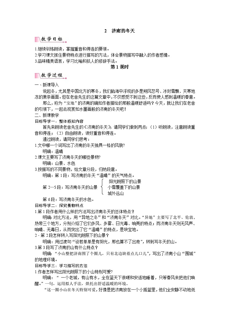 25秋新人教版语文七年级上册  2  济南的冬天 （名师教案含反思）第1页