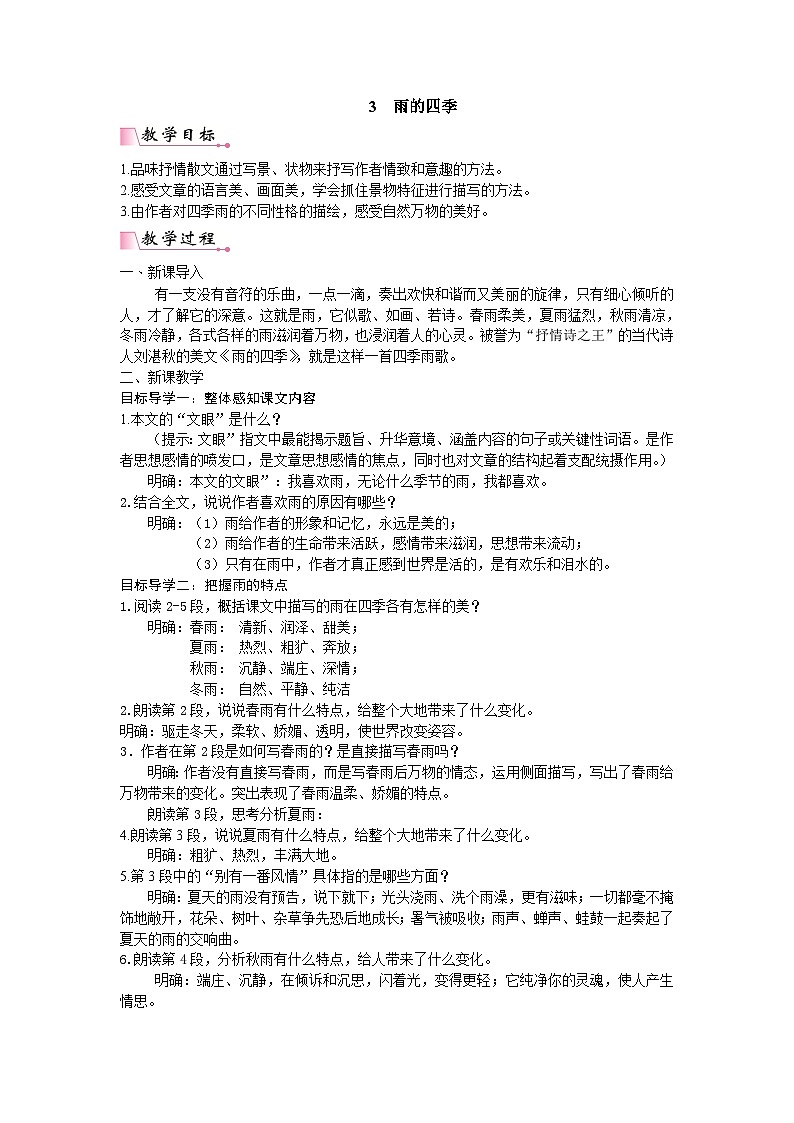 25秋新人教版语文七年级上册  3  雨的四季  （名师教案含反思）第1页