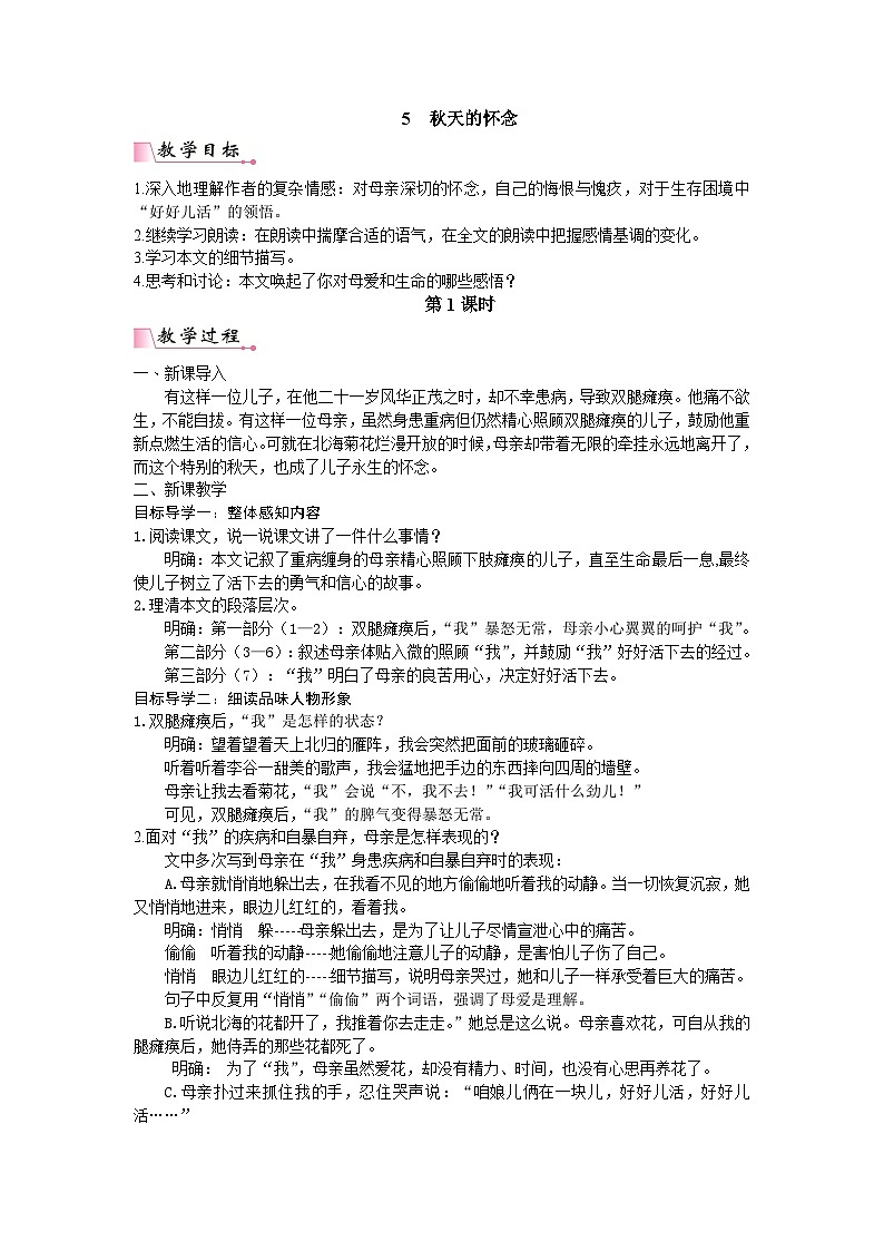 25秋新人教版语文七年级上册  5  秋天的怀念 （名师教案含反思）第1页