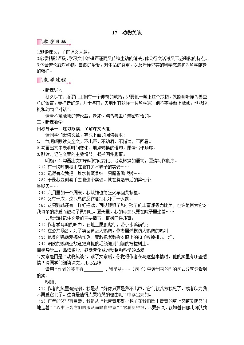 25秋新人教版语文七年级上册 动物笑谈 （名师教案含反思）第1页