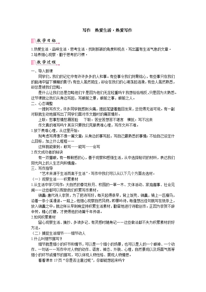 25秋新人教版语文七年级上册 第1单元 写作 热爱生活，热爱写作 （名师教案含反思）第1页