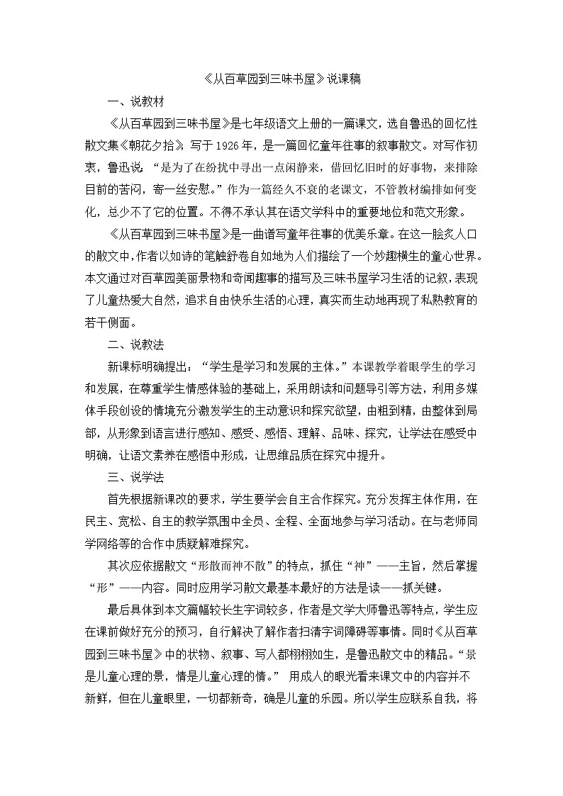 25年秋季-新人教版七年级语文上册  《从百草园到三味书屋》说课稿第1页