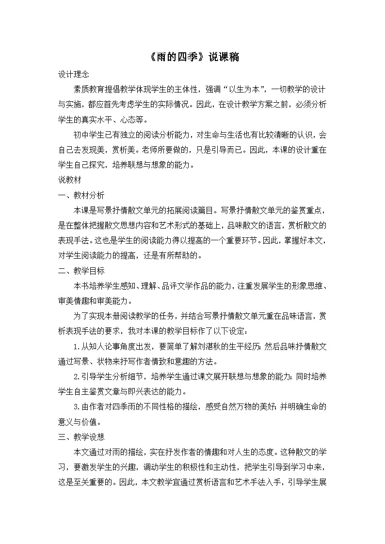 25年秋季-新人教版七年级语文上册  《雨的四季》说课稿第1页
