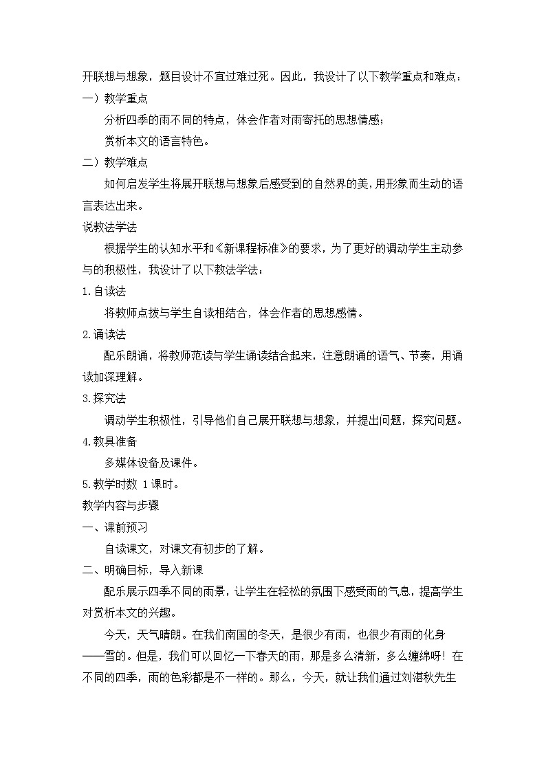 25年秋季-新人教版七年级语文上册  《雨的四季》说课稿第2页