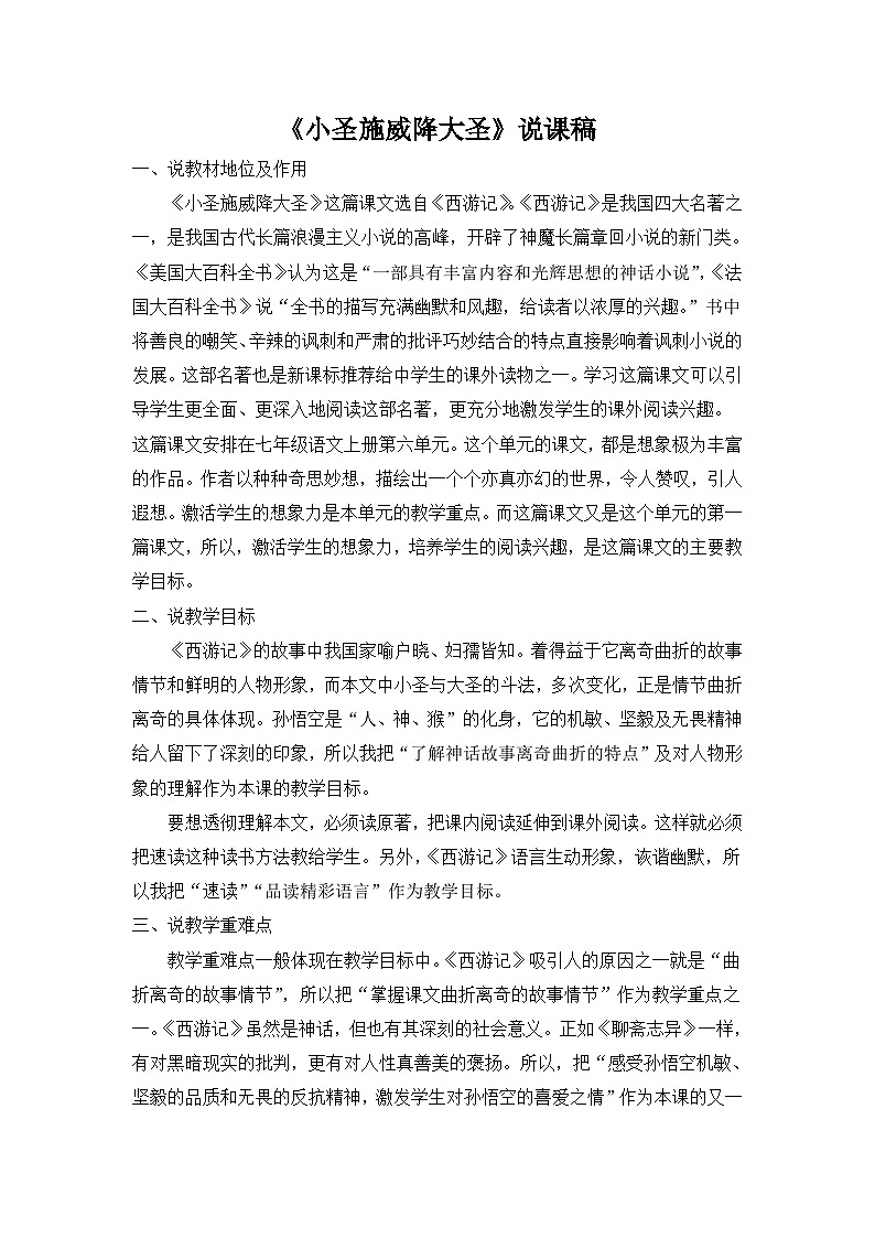 25年秋季-新人教版七年级语文上册  《小圣施威降大圣》说课稿第1页