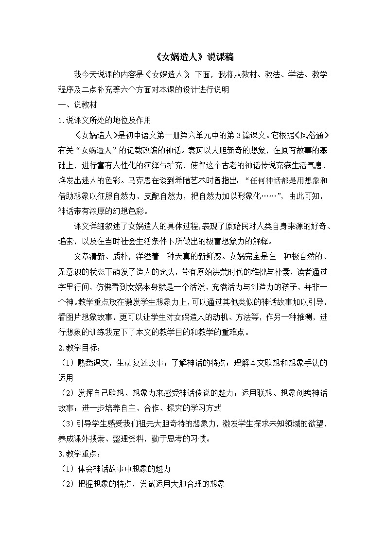 25年秋季-新人教版七年级语文上册  《女娲造人》说课稿第1页