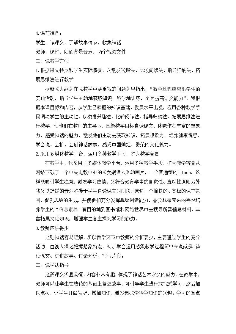 25年秋季-新人教版七年级语文上册  《女娲造人》说课稿第2页