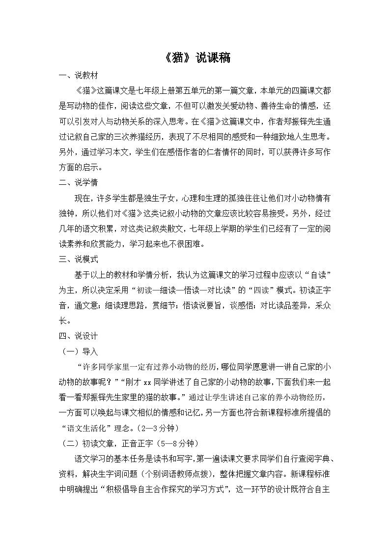 25年秋季-新人教版七年级语文上册 《猫》说课稿第1页