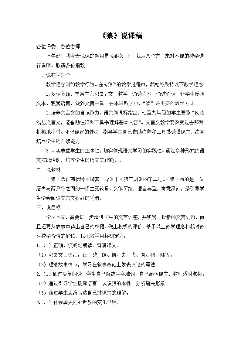 25年秋季-新人教版七年级语文上册 《狼》说课稿第1页