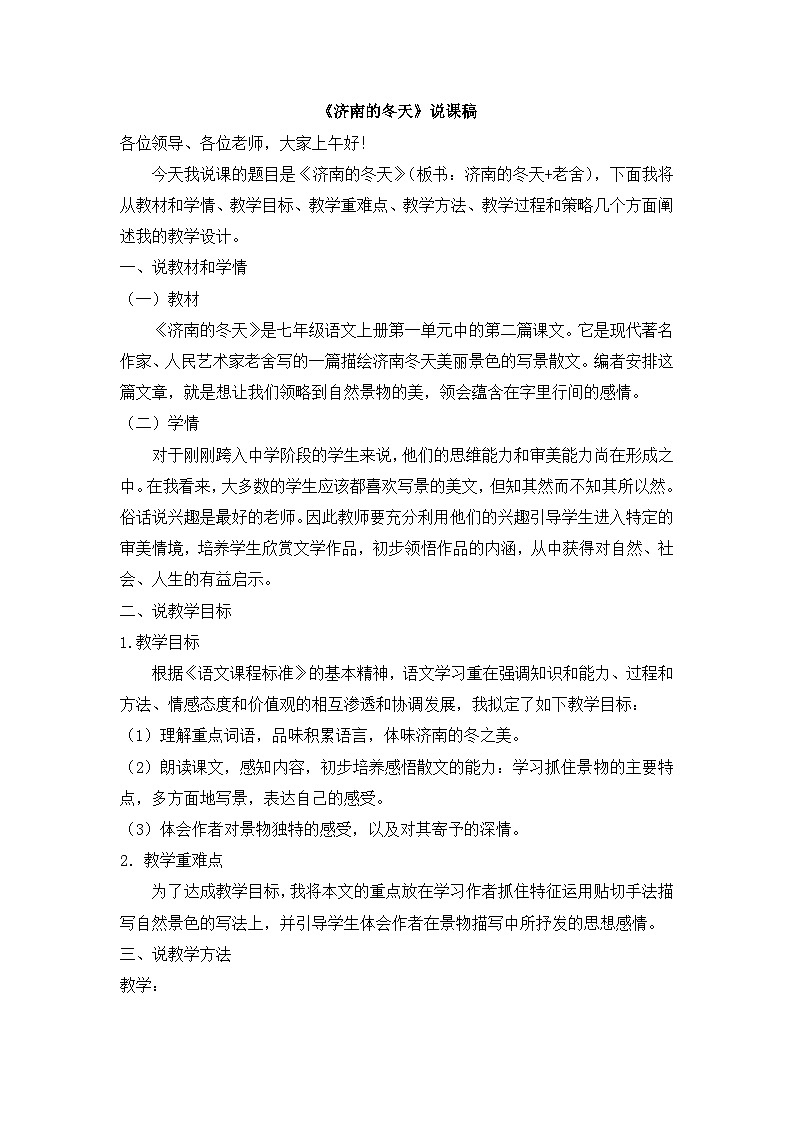 25年秋季-新人教版七年级语文上册  《济南的冬天》说课稿第1页