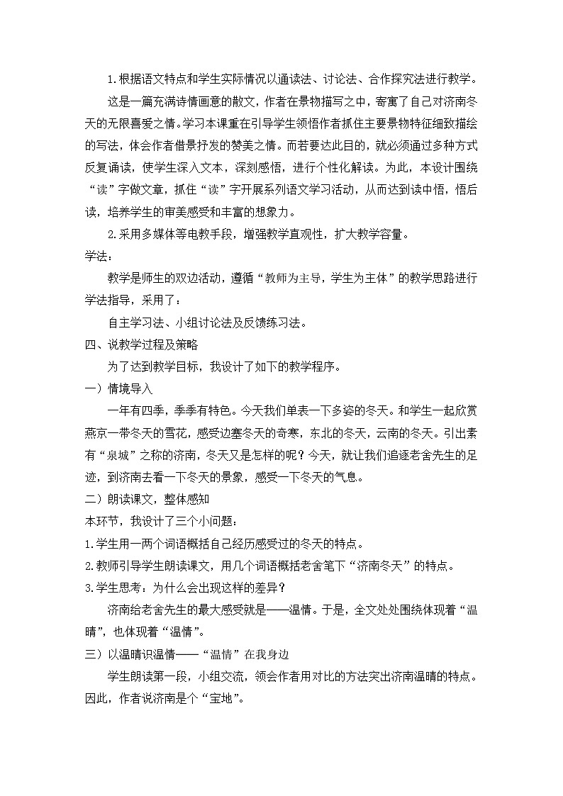 25年秋季-新人教版七年级语文上册  《济南的冬天》说课稿第2页