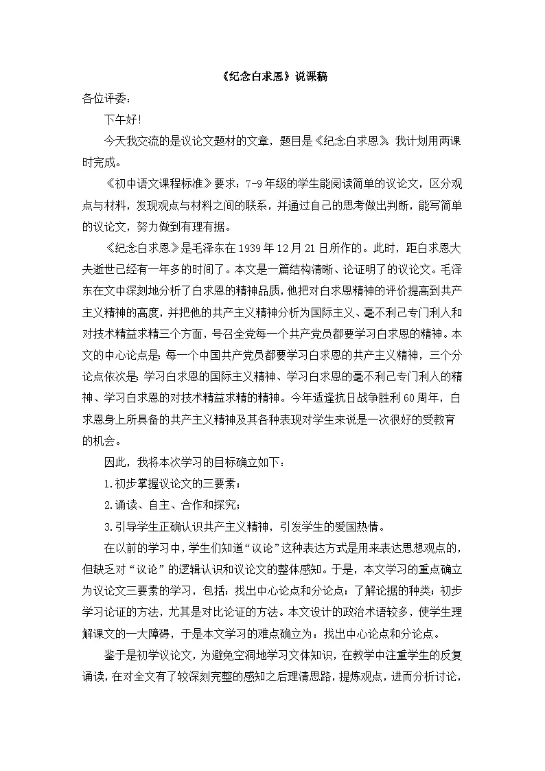 25年秋季-新人教版七年级语文上册 《纪念白求恩》说课稿第1页