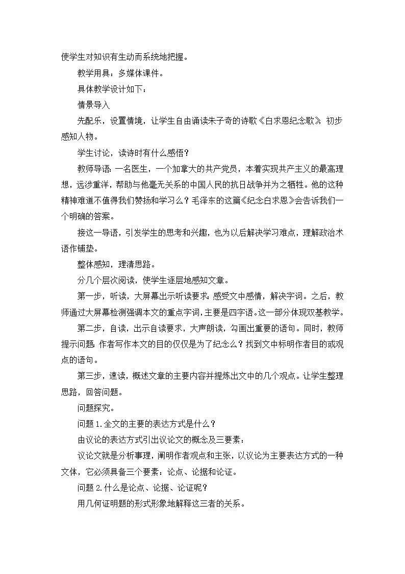 25年秋季-新人教版七年级语文上册 《纪念白求恩》说课稿第2页