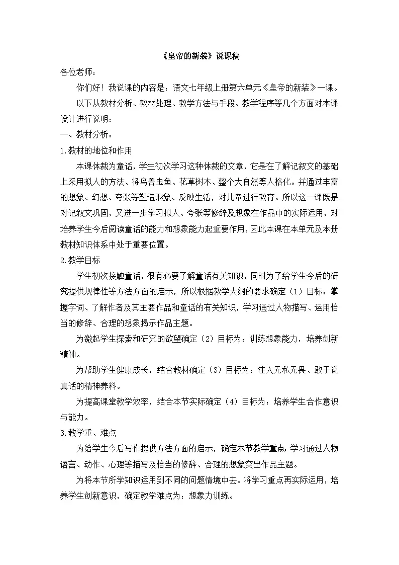 25年秋季-新人教版七年级语文上册 《皇帝的新装》说课稿第1页