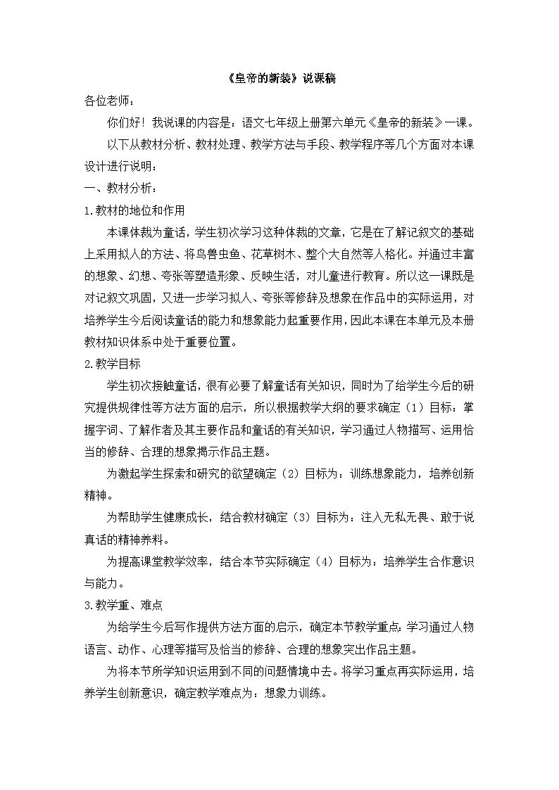 25年秋季-新人教版七年级语文上册  《皇帝的新装》说课稿第1页