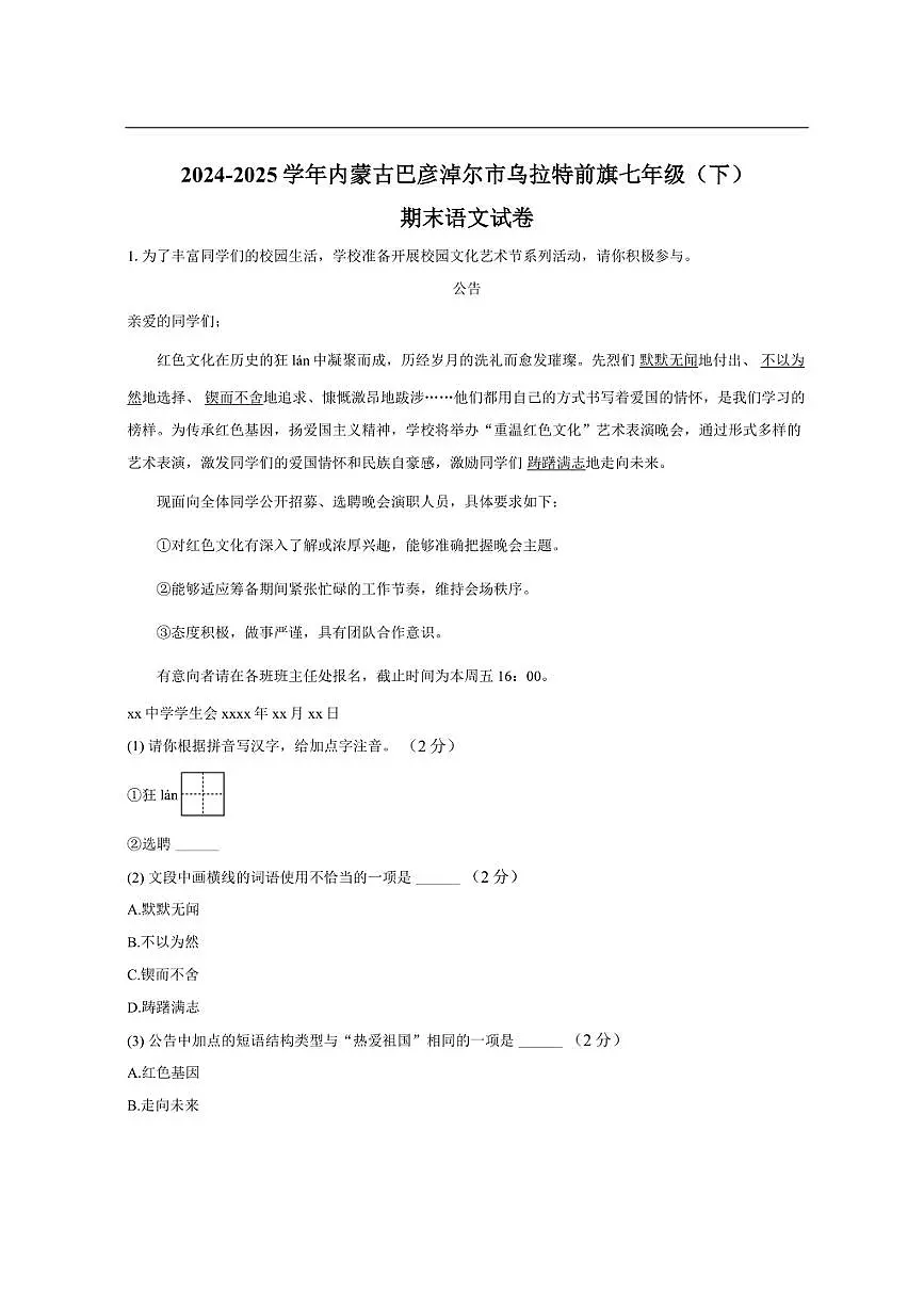 内蒙古自治区巴彦淖尔市乌拉特前旗2024-2025学年七年级下学期期末考试语文试卷第1页