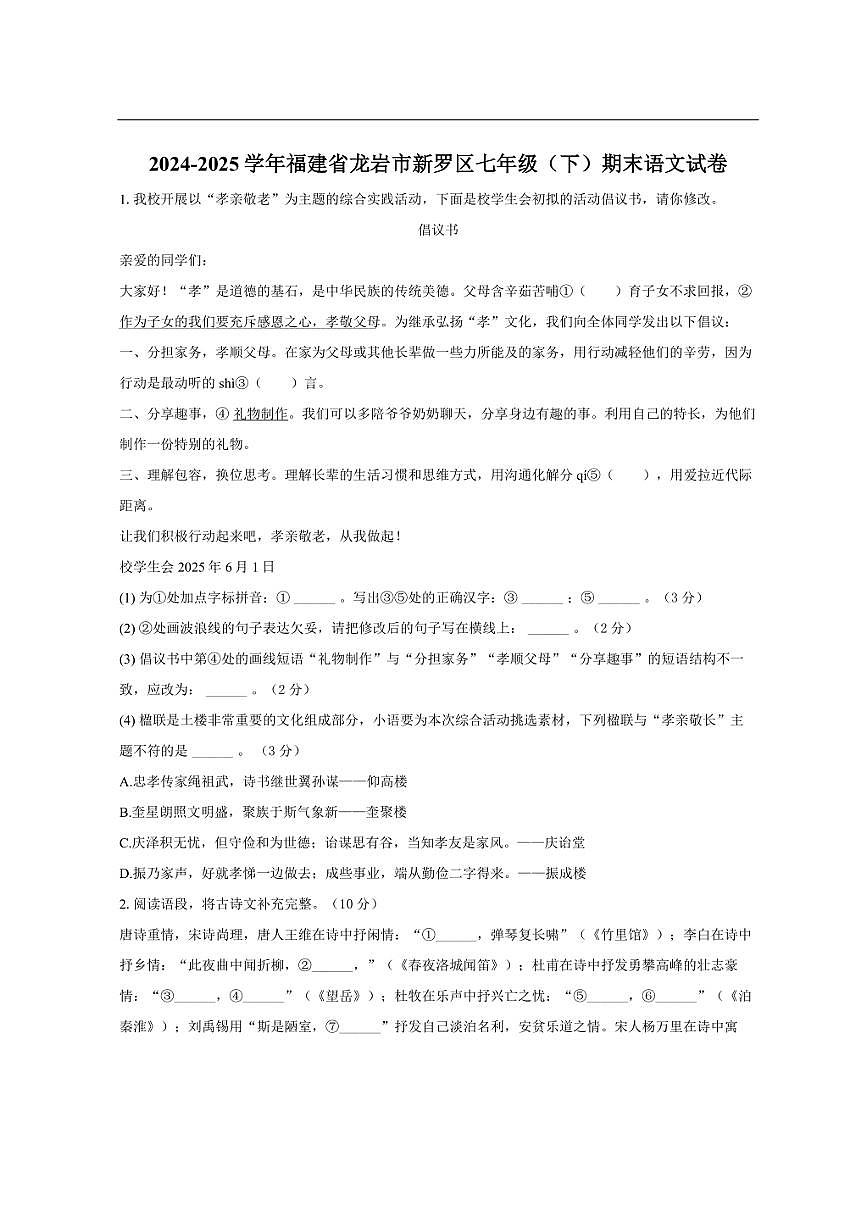 福建省龙岩市新罗区2024-2025学年七年级下学期期末语文试卷第1页