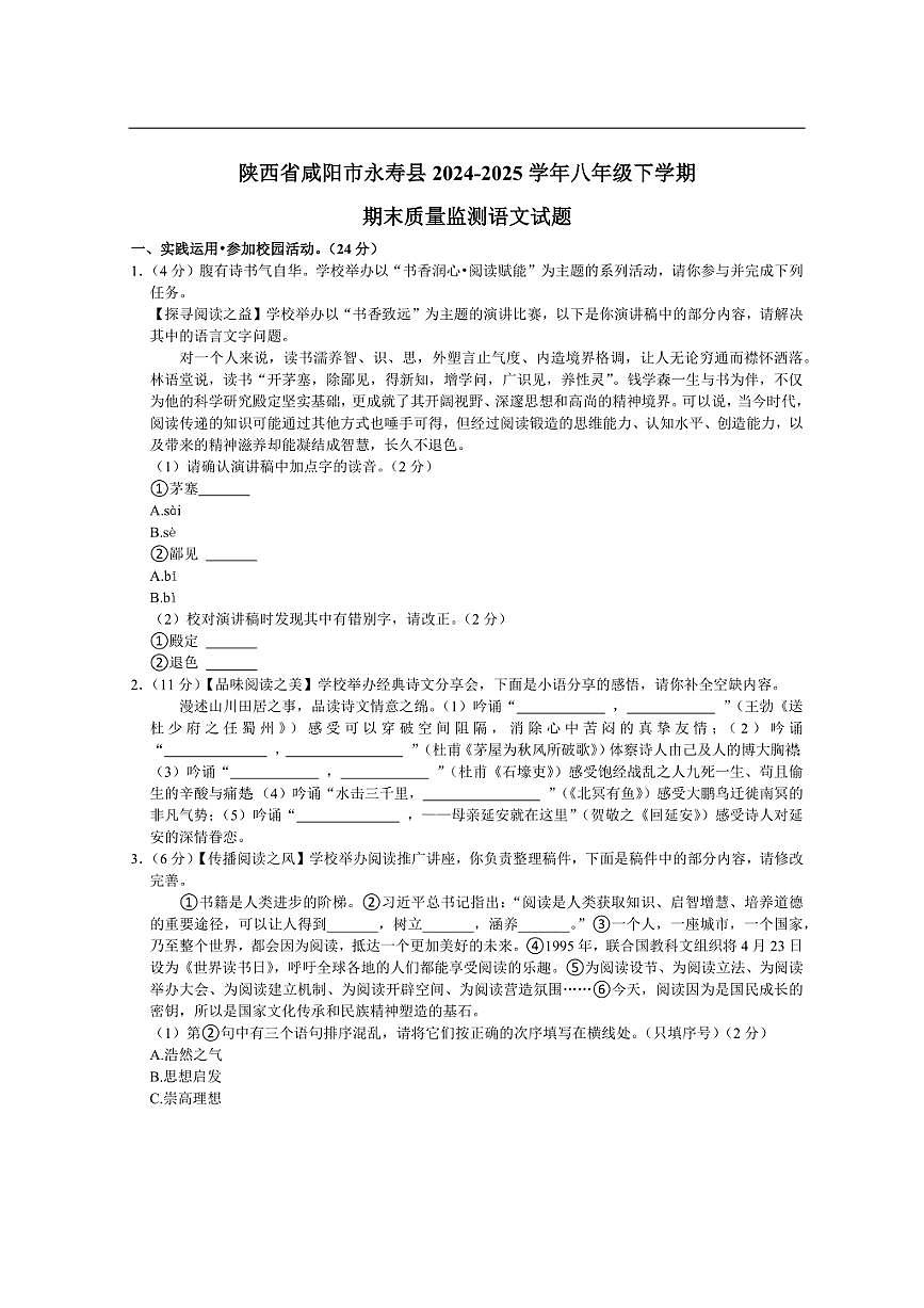 陕西省咸阳市永寿县2024-2025学年八年级下学期期末质量监测语文试题第1页