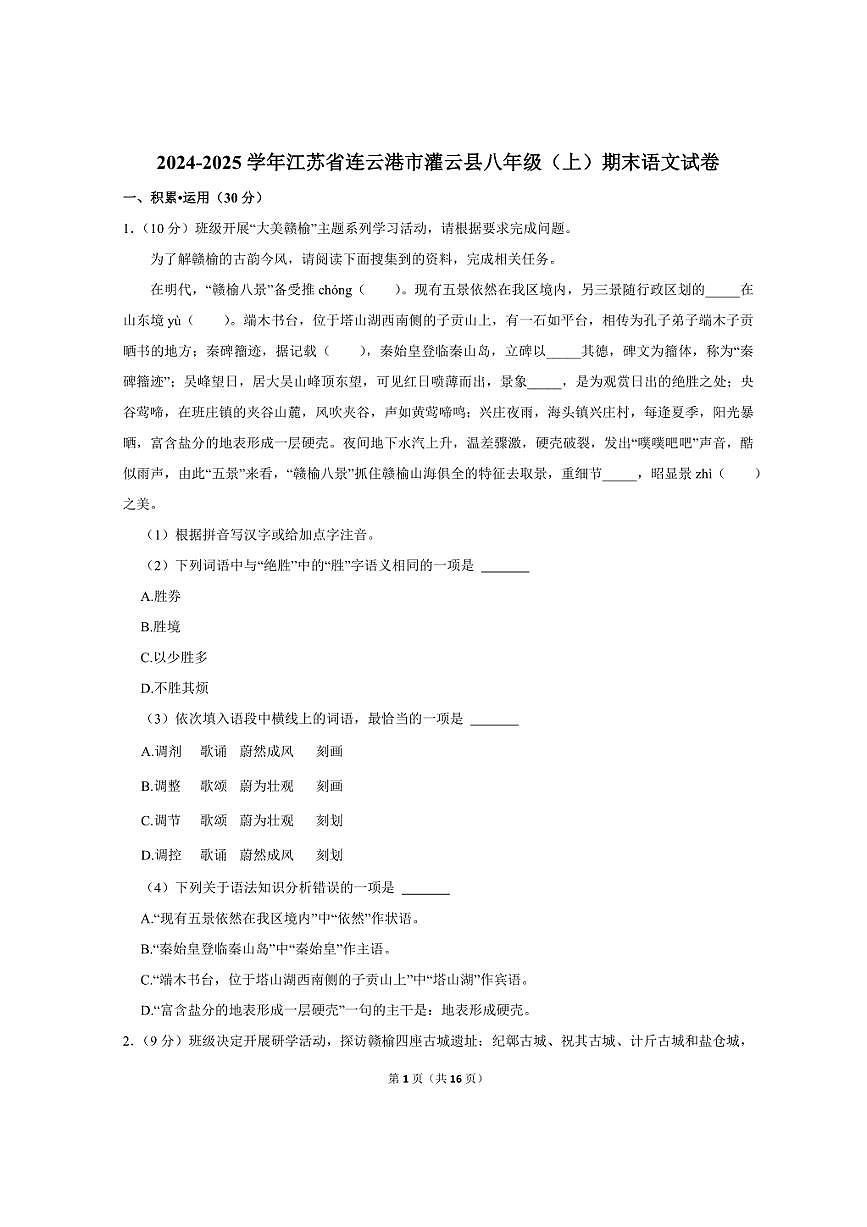 2024-2025学年江苏省连云港市灌云县八年级（上）期末语文试卷第1页