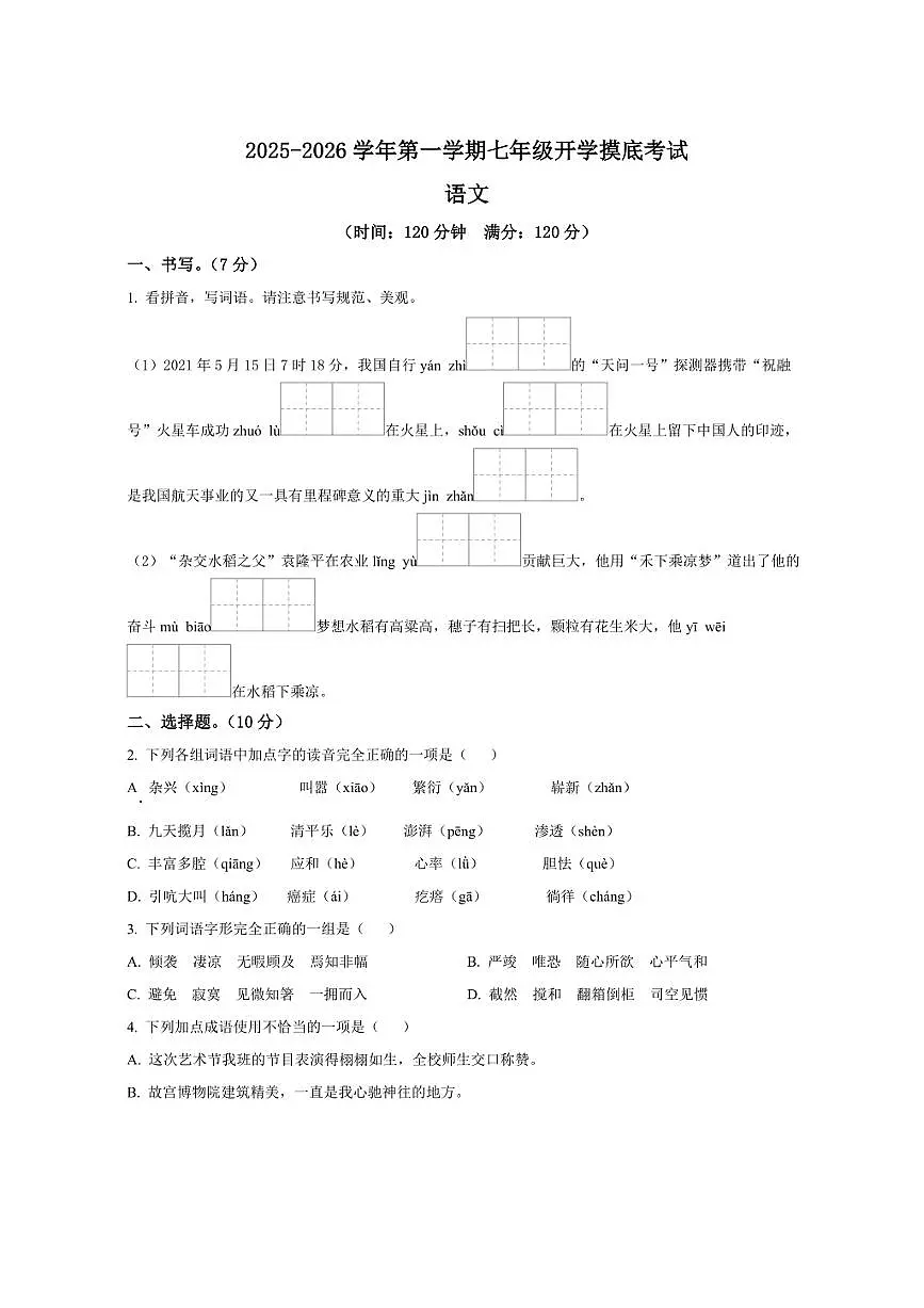 甘肃省武威市天祝藏族自治县民族中学2025-2026学年七年级上学期开学考试语文试题第1页