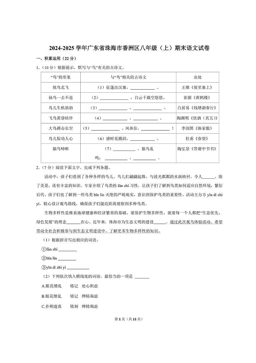 2024-2025学年广东省珠海市香洲区八年级（上）期末语文试卷第1页