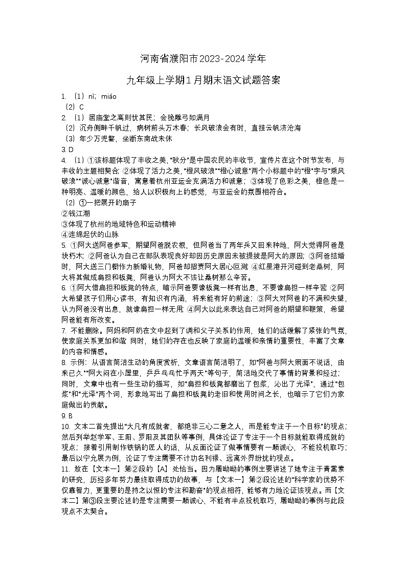 河南省濮阳市2023-2024学年九年级上学期1月期末语文试题答案第1页