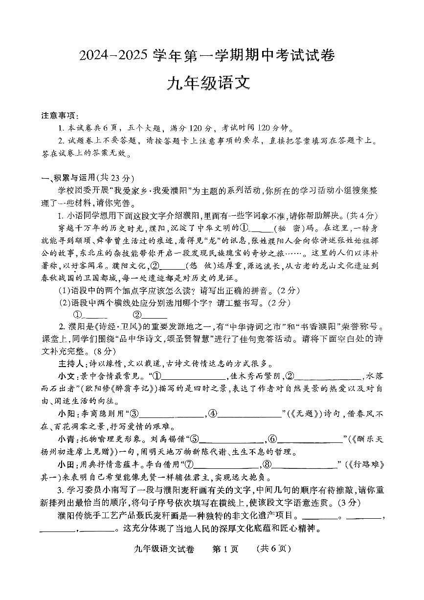 河南省濮阳市2024-2025学年九年级上学期11月期中语文试题第1页