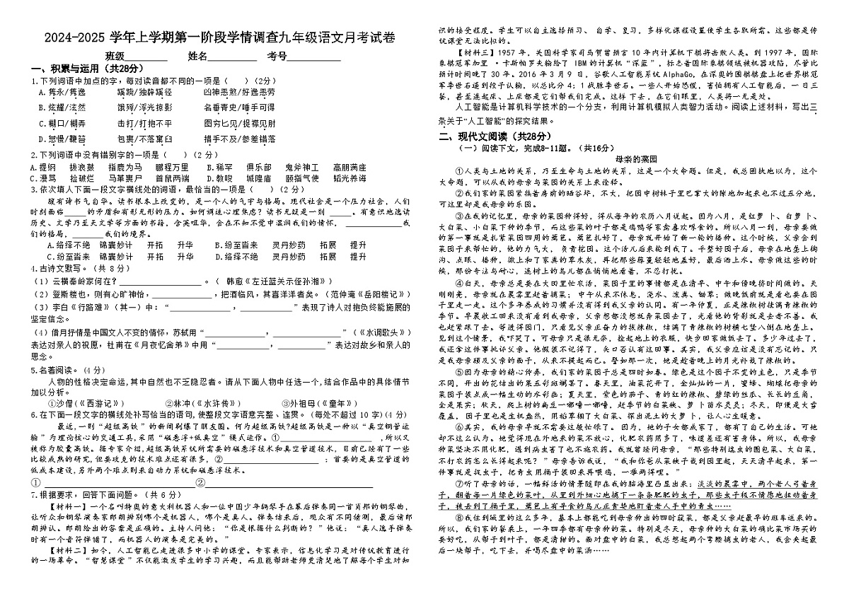 河南省濮阳市濮阳经济技术开发区第四初级中学2024-2025学年九年级上学期9月月考语文试题第1页