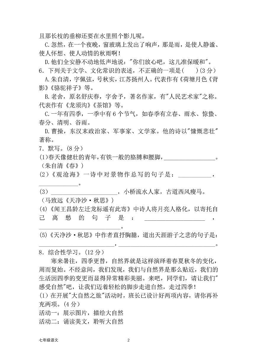 河南省濮阳市濮阳经济技术开发区第四初级中学2024-2025学年七年级上学期9月月考语文试题第2页