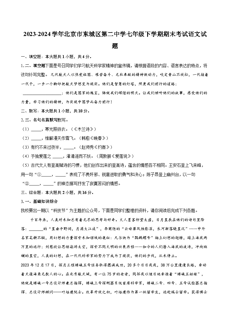 2023-2024学年北京市东城区第二中学七年级下学期期末考试语文试题（含详细答案解析）第1页