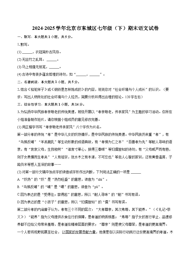 2024-2025学年北京市东城区七年级（下）期末语文试卷（含详细答案解析）第1页